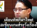 เตือนทัพกีฬาไทย!ลุยเอเชียนเกมส์ระวังเรื่องโด๊ป