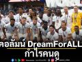 คอลัมน์ DreamForALL : กำไรคนดู