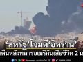 สหรัฐ โจมตี อิหร่าน คืนที่ 8 เอาคืนหลังทหารอเมริกันเสียชีวิต 2 นาย