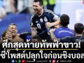 ศึกสุดท้ายทัพฟ้าขาว! \'เมสซี่\'โพสต์ปลุกใจก่อนชิงบอลโลก