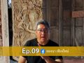 ลองนาคาเฟ่ EP.09 พาชม \'กาดสล่า\' และปรัชญาเศรษฐกิจพอเพียงที่สอนให้เรามีจิตสาธารณะ