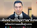 กษ.เดินหน้าแก้ปัญหานมทั้งระบบ พร้อมเร่งวางแผนฟื้นฟู อ.ส.ค. จ่อหารือมิลค์บอร์ด ปรับสัดส่วนโควตานมโรงเรียนใหม่