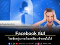 ​Facebook ล่ม! โซเชียลวุ่นวาย โหลดฟีด-เข้าเพจไม่ได้