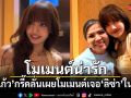 โมเมนต์น่ารัก! แม่แก้ว กรี๊ดลั่นเผยโมเมนต์สุดประทับใจเจอ ลิซ่า ในลิฟต์