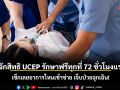 รู้จักสิทธิ UCEP เจ็บป่วยฉุกเฉิน รักษาฟรีทุกที่ 72 ชั่วโมงแรก เช็กเลยอาการไหนเข้าข่าย!