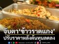 จับตา‘ข้าวราดแกง’ลดราคาตามต้นทุน