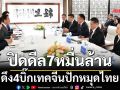 ปิดดีล7หมื่นล้าน ดึง4บิ๊กเทคจีนปักหมุดไทย
