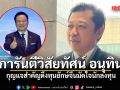ศุภชัย การันตีวิสัยทัศน์ อนุทิน กุญแจสำคัญดึงทุนยักษ์จีนมัดใจนักลงทุน ชี้เป้าขุมทรัพย์ไฮเทค ฉงชิ่ง-เสฉวน