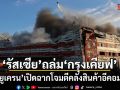 เดือดต่อเนื่อง! รัสเซียถล่มกรุงเคียฟ หลังยูเครนเปิดฉากโจมตีคลังสินค้าอีคอมเมิร์ซ