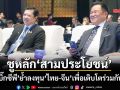 ‘บิ๊กซีพี’ร่วมคณะนายกฯลุยเฉิงตู ชูหลัก‘สามประโยชน์’ ย้ำลงทุน‘ไทย-จีน’เพื่อเติบโตร่วมกัน