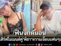ฟินจิกหมอน ก้อย อรัชพร เสิร์ฟโมเมนต์คู่ ทิม พิธา หวานเจี๊ยบจนแฟนๆ แห่แซว