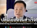 นายกฯ ปลื้มเยือนจีนสำเร็จ 4 บริษัทยักษ์ใหญ่เทคโนโลยีขั้นสูง มีแผนพร้อมลงทุนในไทยกว่า 7 หมื่นล้าน