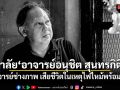 สุดอาลัย อาจารย์อนุชิต สุนทรกิติ ปรมาจารย์ช่างภาพ เสียชีวิตในเหตุไฟไหม้พร้อมภรรยา