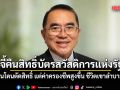 ชีวิตเขาลำบากแน่! หมอวรงค์ วอนรัฐคืนสิทธิ์บัตรสวัสดิการแห่งรัฐให้คนเก่า