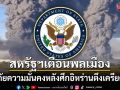 สหรัฐฯเตือนพลเมืองอเมริกัน หวั่นภัยความมั่นคง หลังความตึงเครียดอิหร่านเพิ่มสูง