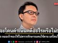 จะโดนดำเนินคดีอะไรหรือไม่!? เอ็ดดี้ ข้องใจ หมอเจ้าของไข้ไม่ตรวจรักษาจนคนไข้ตาย แค่โดนไล่ออก