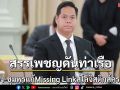 สรรเพชญดันท่าเรือระนอง-ชุมพร