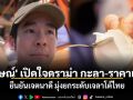 \'กฤษณ์\' เปิดใจดราม่า กะลา-ราคาแพง ยืนยันเจตนาดี มุ่งยกระดับเจลาโต้ไทย