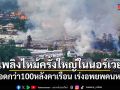 เพลิงไหม้ครั้งใหญ่ในนอร์เวย์ เผาวอดกว่า 100 หลังคาเรือน เร่งอพยพคนหนีตาย