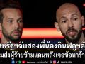 สหรัฐฯจับ แอนดรูว์-ทริสตัน เทต สองพี่น้องอินฟลูฯ ดัง เตรียมส่งผู้ร้ายข้ามแดนหลังเจอข้อหาร้ายแรง