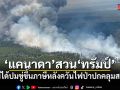แคนาดาสวนทรัมป์ รับไม่ได้ปมขู่ขึ้นภาษีหลังควันไฟป่าปกคลุมสหรัฐฯ