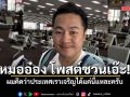 หมออ๋อง โพสต์ชวนเอ๊ะ! บอก ผมคิดว่าประเทศเราเจริญได้แค่นี้แหละครับ