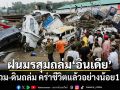 ฝนมรสุมถล่มอินเดีย! น้ำท่วม-ดินถล่ม คร่าชีวิตแล้วอย่างน้อย 19 ราย