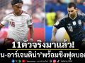 11ตัวจริงมาแล้ว!‘สเปน-อาร์เจนติน่า’พร้อมชิงฟุตบอลโลก