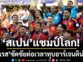 ‘สเปน’แชมป์โลก!‘ตอร์เรส’ซัดชัยต่อเวลาโค่นอาร์เจนติน่า1-0