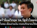 หมอวี ตีแผ่วิกฤต รพ.รัฐทั่วไทยจ่อพัง! งบไม่พอ-เลื่อนจ่ายเงิน กระทบรักษาคนไข้หนัก