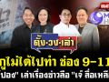 (คลิป) กูไม่ได้ไปทำ ช่อง 9-11 เจ๊ปอง เล่าเรื่องข่าวลือ เจ๊ สื่อเหลือง