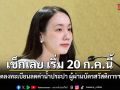 รัฐเปิดลงทะเบียนลดค่าน้ำประปา ผู้ผ่านสิทธิสวัสดิการแห่งรัฐ 2569 เริ่มลงทะเบียนใหม่ 20 ก.ค.นี้