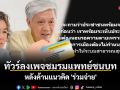 ทัวร์ลงเพจชมรมแพทย์ชนบท หลังค้านแนวคิด \'ร่วมจ่าย\'