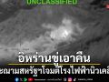 อิหร่านขู่เอาคืน! ประณามสหรัฐฯโจมตีโรงไฟฟ้านิวเคลียร์ เตรียมตอบโต้อย่างเหมาะสม