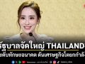รัฐบาลจัดใหญ่ THAILAND² 21 ก.ค.นี้ ยกระดับทักษะอนาคต ดันเศรษฐกิจโตยกกำลังสอง