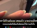 กินเจลาโต้ร้านดังเจอ \'เศษแก้ว\' บาดปากเลือดไหล จวกแบรนด์พรีเมียมรับผิดชอบไร้ความจริงใจ