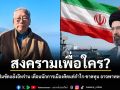 สงครามเพื่อใคร? นันทิวัฒน์ สะท้อนมุมมองปมขัดแย้งอิหร่าน เตือนนักการเมืองคิดแค่กำไร-ขาดทุน อาจพาทหารไปตาย