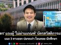\'ภราดร\' อัดคลิปชี้แจงผู้ \'ไม่ผ่านเกณฑ์\' บัตรสวัสดิการแห่งรัฐ ปี 2569 แนะ 3 ทางออก ปมรถเก่า-โอนลอย-นักศึกษา กศน. เตรียมยื่นอุทธรณ์