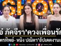 โอ๋ ภัคจีรา ควงเพื่อนรัก หนิง ปณิตา เอ๋ พรทิพย์ อัปเดตงานแต่งพร้อมเคลียร์ใจเรื่องราวในอดีต