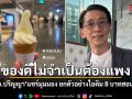 อ.ปริญญา แชร์มุมมอง ของดีไม่จำเป็นต้องแพง ยกตัวอย่างไอติม 8 บาทสอนใจ