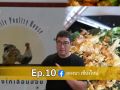 ลองนาคาเฟ่ Ep.10 พาทัวร์ฟาร์มไก่อารมณ์ดี และเกษตรผสมผสานที่จึ้งสุด