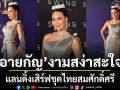 อาย กัญญาลักษณ์ งามสง่าสะใจ แลนดิ้งเสิร์ฟชุดไทยสมศักดิ์ศรี สู้ศึก Miss Supranational 2026