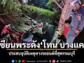 เซียนพระดัง โทน บางแค ประสบอุบัติเหตุ รถคว่ำที่สุพรรณบุรี