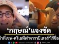 กฤษณ์ แจงชัด ทำหน้าที่เชฟ ครีเอทีฟให้ พารามิเตอร์ ไร้ชื่อถือหุ้น