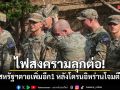 ทหารสหรัฐฯตายเพิ่มอีก 1 หลังโดรนอิหร่านโจมตีในอิรัก