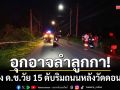 อุกอาจลำลูกกา! ดักยิง ด.ช.วัย 15 เจาะหัว-หลัง ดับริมถนนหลังวัดดอนใหญ่