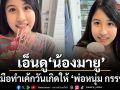 เอ็นดูไม่ไหว น้องมายู ลงมือทำเค้กวันเกิดให้ พ่อหนุ่ม กรรชัย สดใสตั้งใจทุกขั้นตอน