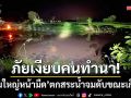 ภัยเงียบคนทำนา! ‘หนุ่มใหญ่หน้ามืด’ ตกสระน้ำจมดับขณะเก็บผักกลับบ้าน