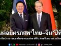 นายกฯ หารือประธานสภาประชาชนแห่งชาติจีน ส่งเสริมความร่วมมือสองรัฐสภา สานต่อมิตรภาพไทย–จีนปีที่ 51