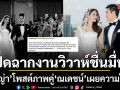 ญาญ่า โพสต์ภาพคู่ ณเดชน์ ปิดฉากงานวิวาห์สุดชื่นมื่น เผยความในใจถึงชุดเจ้าสาวในฝัน